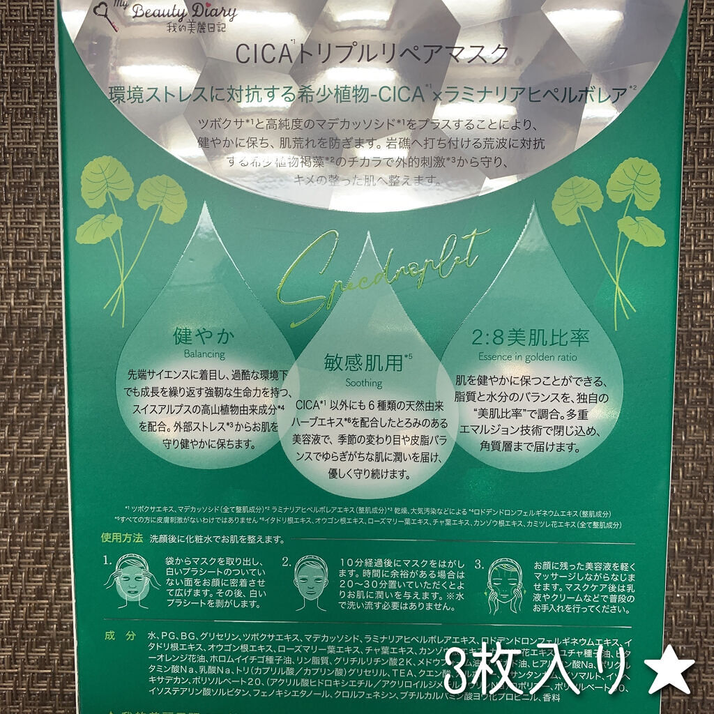 CICAトリプルリペアマスク /我的美麗日記/シートマスク・パックを使ったクチコミ（2枚目）