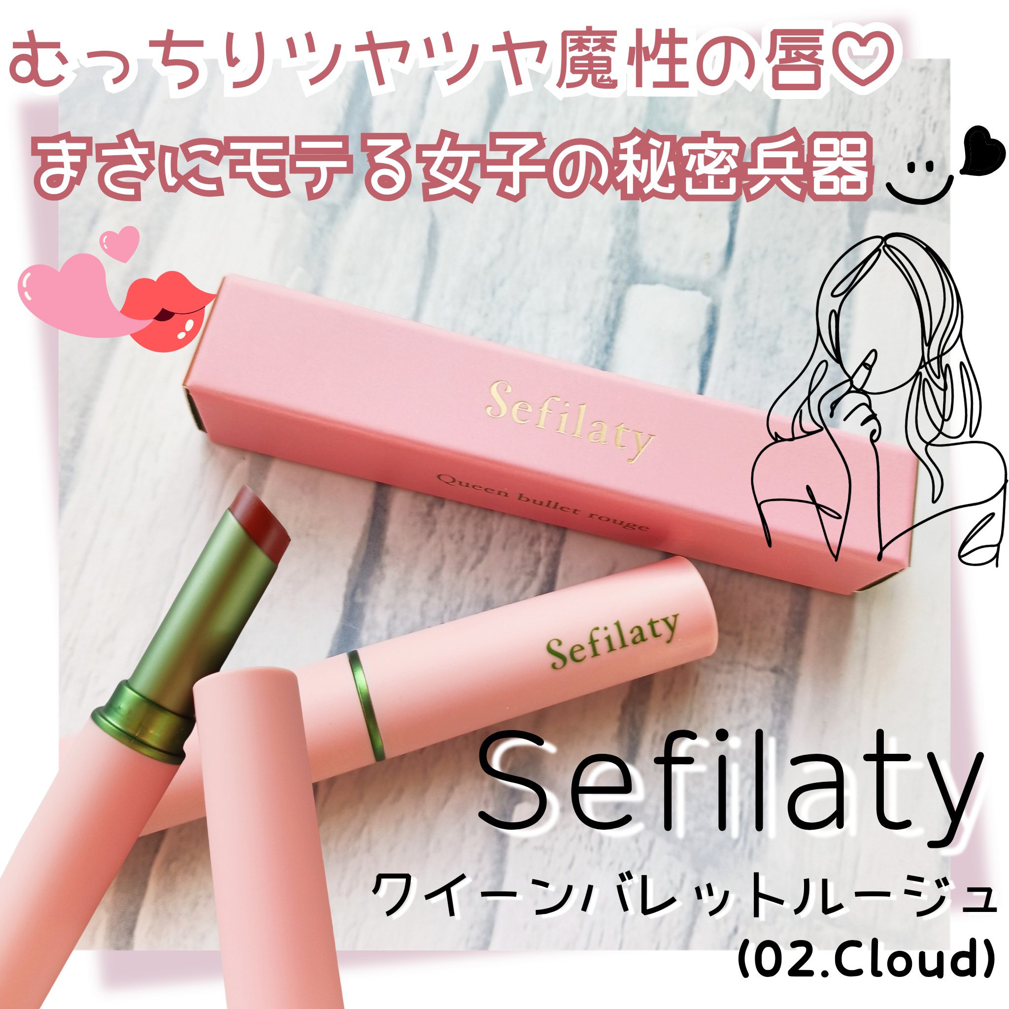 セフィラティ クイーンバレットルージュ/Sefilaty/口紅を使ったクチコミ（1枚目）