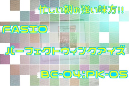 パーフェクトウィンク アイズ(なじみタイプ)/FASIO/アイシャドウパレットを使ったクチコミ(1枚目)