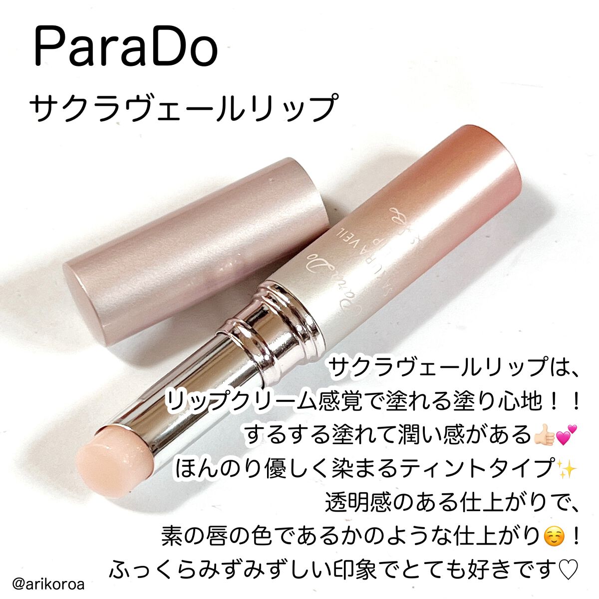 サクラヴェールリップ PK05/パラドゥ/リップクリームを使ったクチコミ（2枚目）