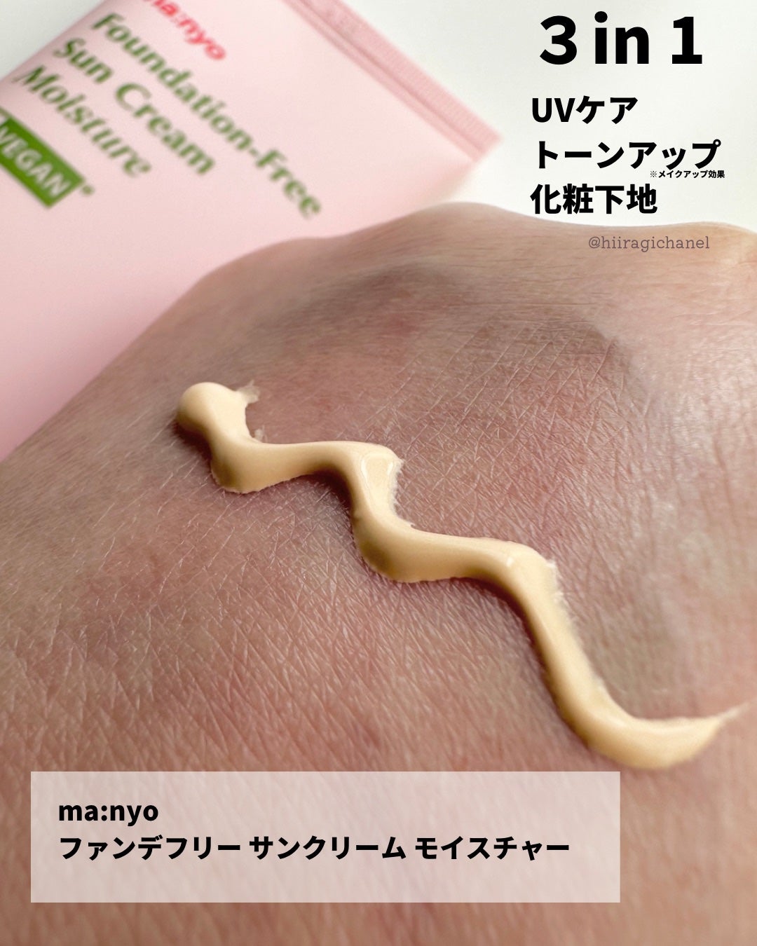 ファンデフリーサンクリームモイスチャー/manyo/ベースメイクを使ったクチコミ(2枚目)