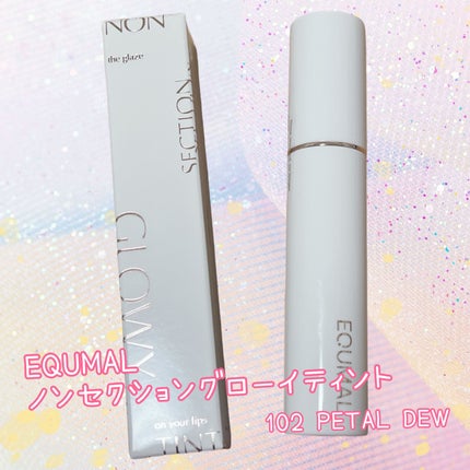 ノンセクショングローリーティント/EQUMAL/リップティントを使ったクチコミ(1枚目)