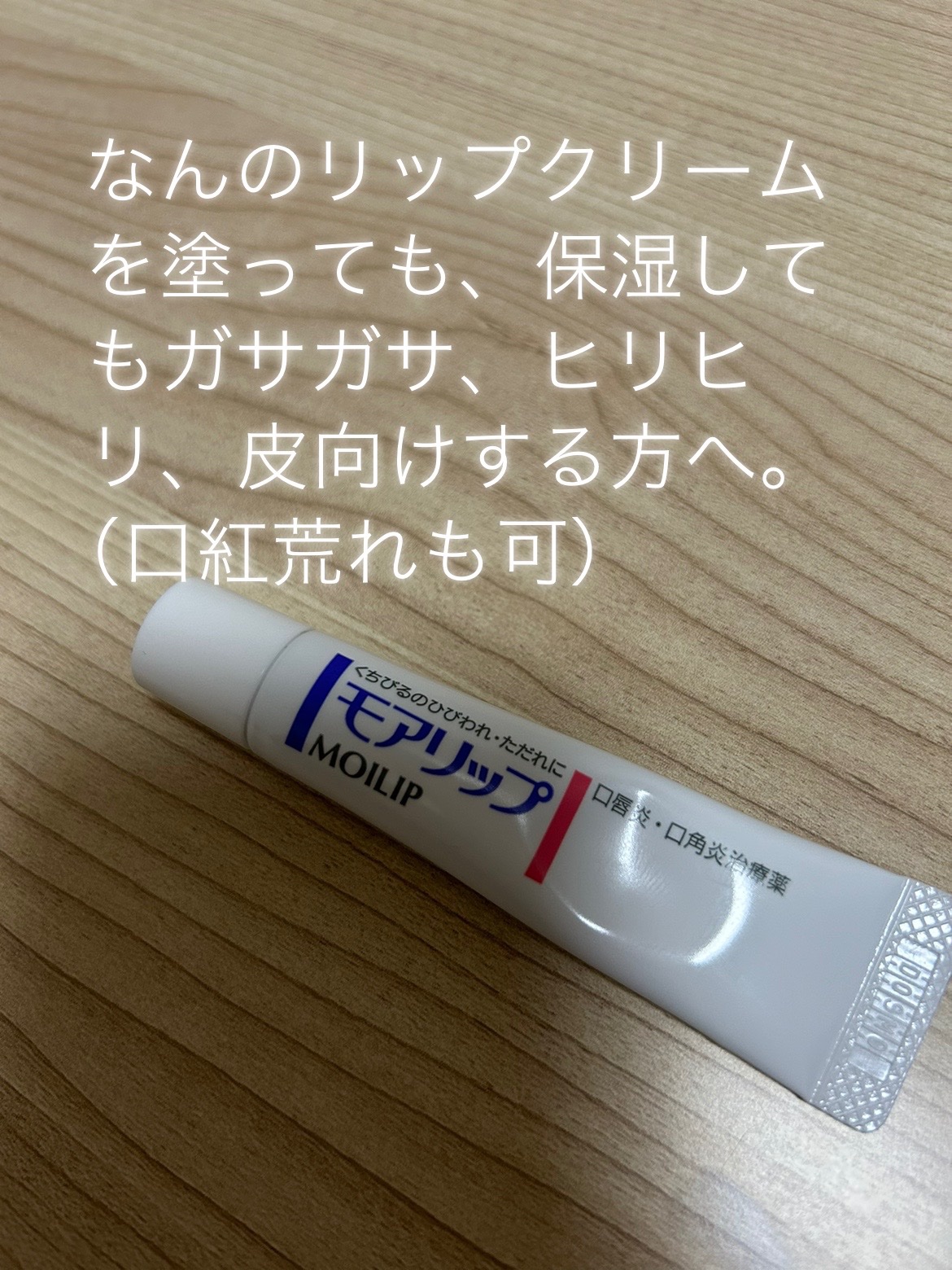 モアリップ N (医薬品)/資生堂薬品/その他を使ったクチコミ（1枚目）