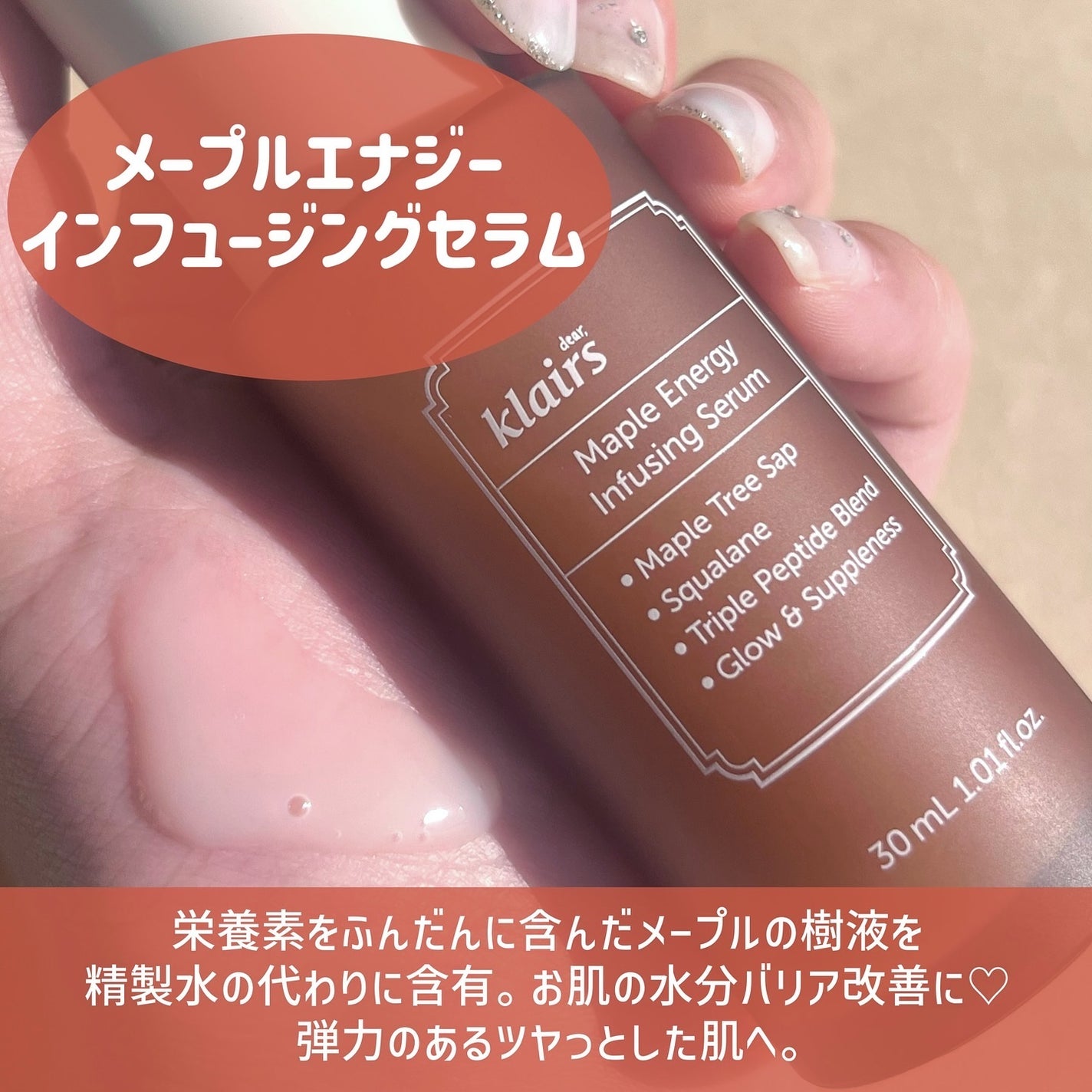 メープルエナジーインフュージングセラム/Klairs/美容液を使ったクチコミ(2枚目)