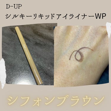 シルキーリキッドアイライナーWP/D-UP/リキッドアイライナーを使ったクチコミ（3枚目）