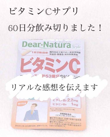ビタミンC/Dear-Natura (ディアナチュラ)/健康サプリメントを使ったクチコミ（1枚目）