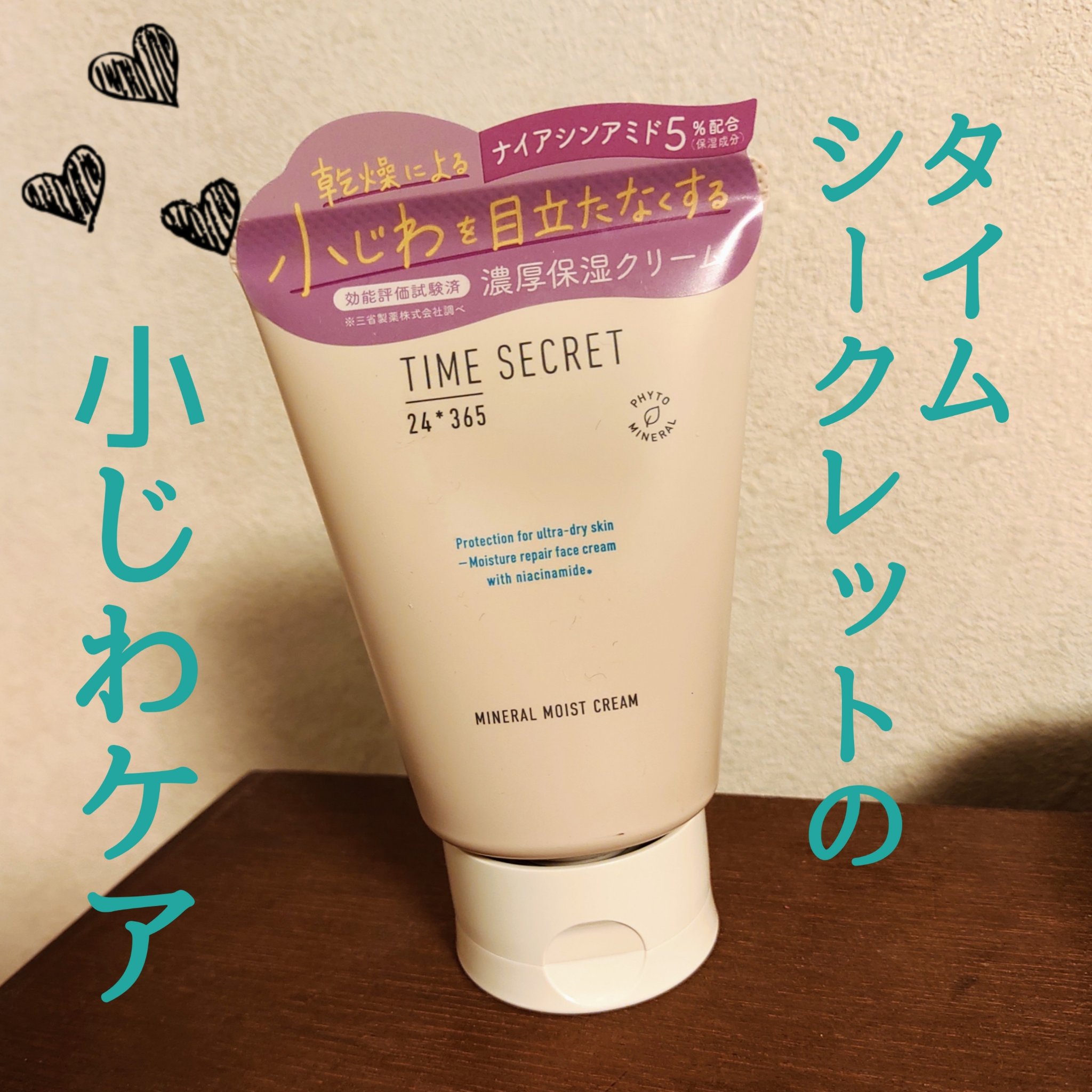 ミネラル モイストバリアクリーム /TIME SECRET/フェイスクリームを使ったクチコミ（1枚目）