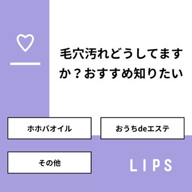 【質問】
毛穴汚れどうしてますか？おすすめ知りたい

【回答】
・ホホバオイル：0.0%
・おうちdeエステ：50.0%
・その他：50.0%

#みんなに質問

===================