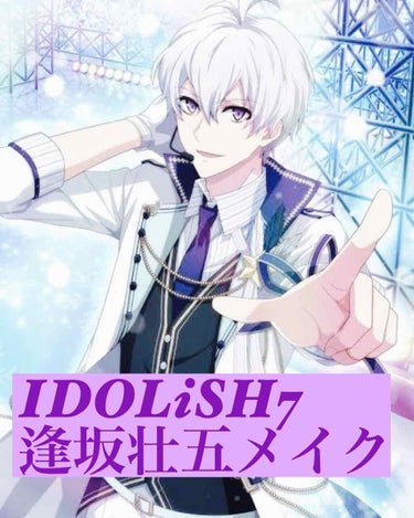 黑丸 on LIPS 「⚠︎2枚目にコス画像⚠︎今回はIDOLiSH7から逢坂壮五くん..」（1枚目）