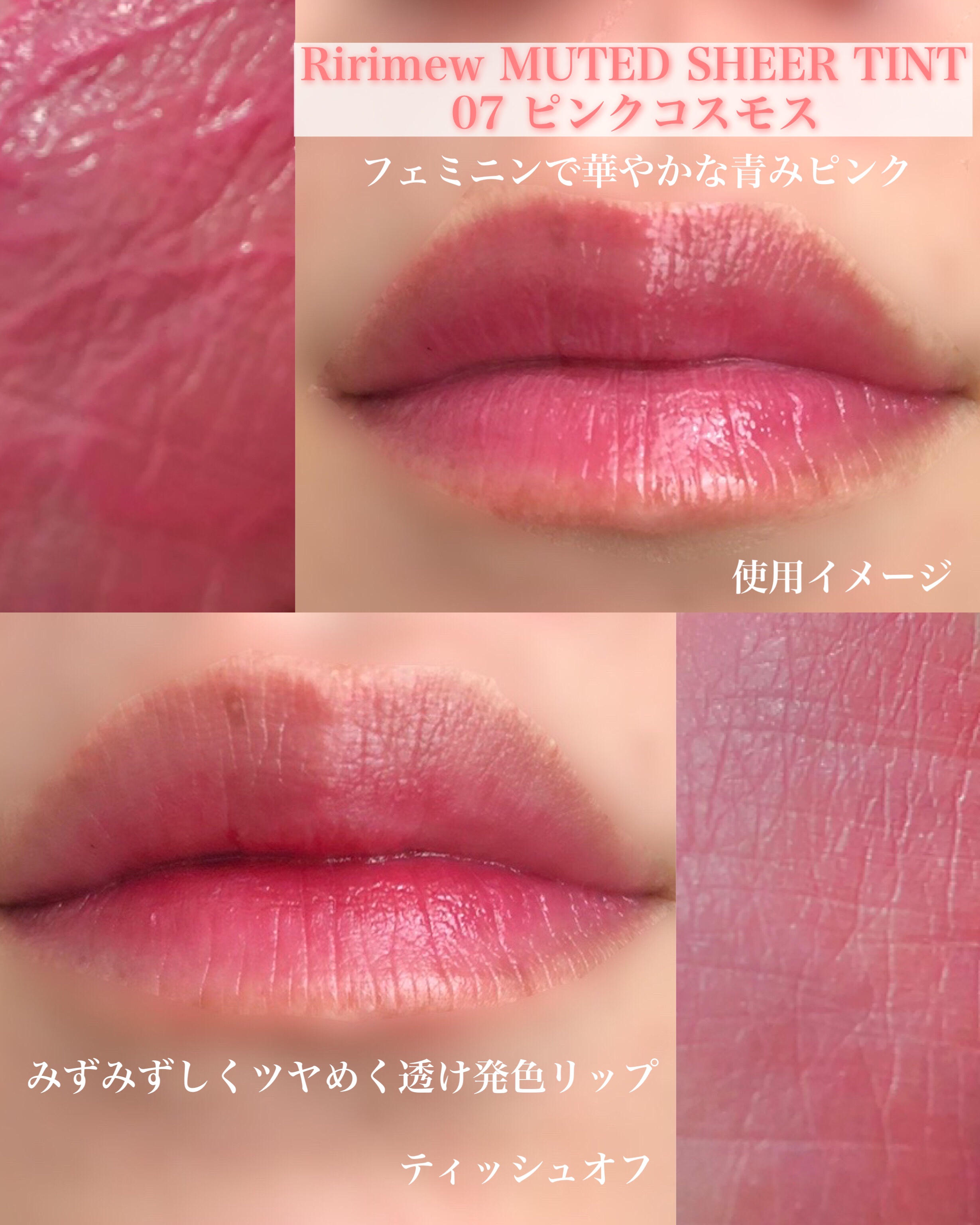 ミューテッドシアーティント/Ririmew/リップティントを使ったクチコミ（1枚目）