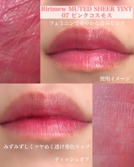 ミューテッドシアーティント/Ririmew/リップティントを使ったクチコミ(1枚目)