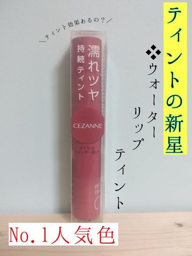 みなさん！こんにちは！

今回は、CEZANNE ウォータリーティントリップ 02 コーラルレッド を紹介したいと思います！
チップ型のリップは初めてで、届くまでとても楽しみにしていました…！
それでは