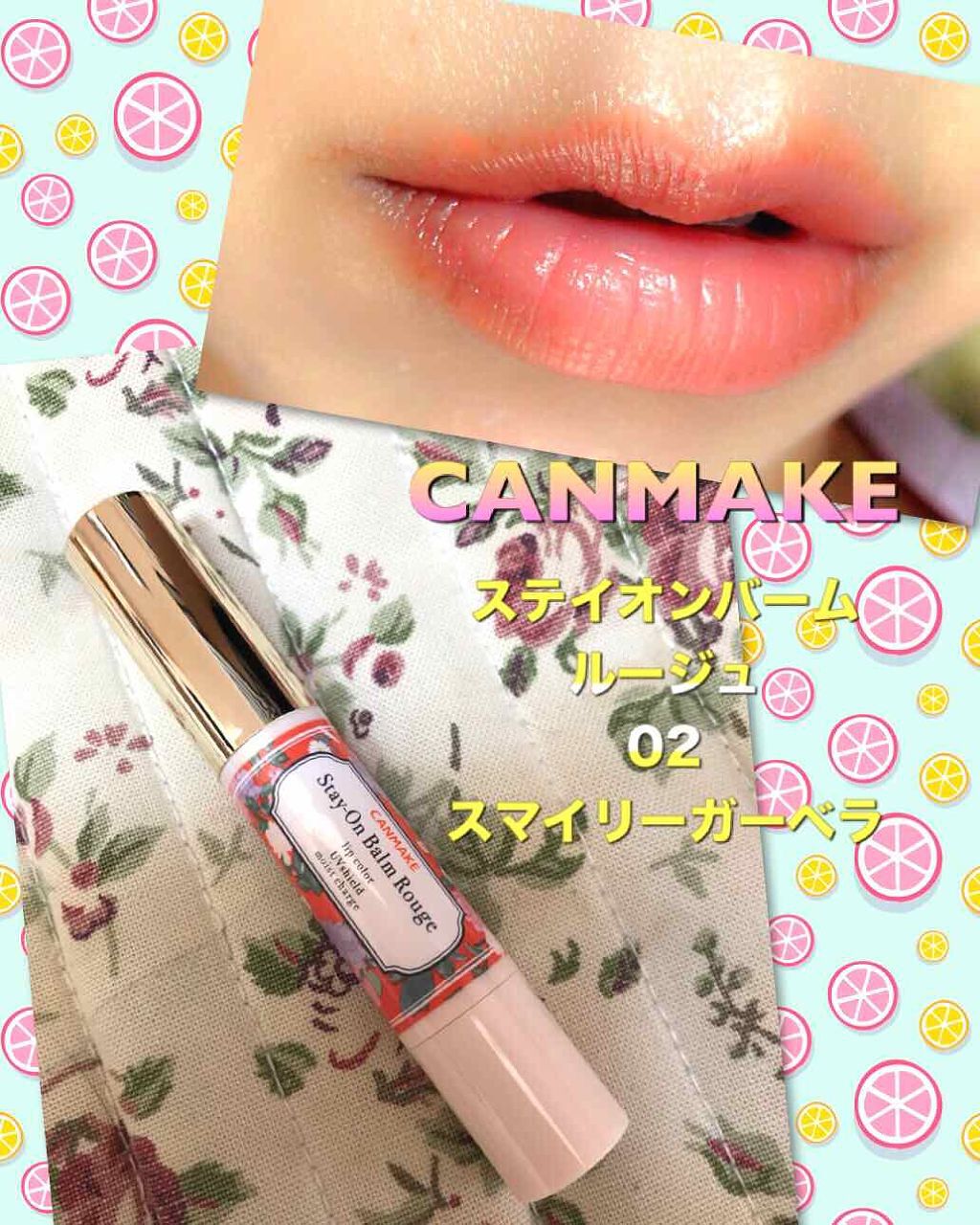 ステイオンバームルージュ/キャンメイク/口紅を使ったクチコミ（1枚目）