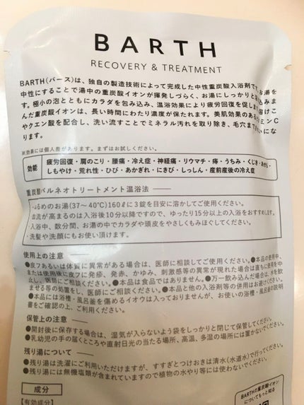 中性重炭酸入浴剤/BARTH/炭酸系入浴剤を使ったクチコミ(2枚目)