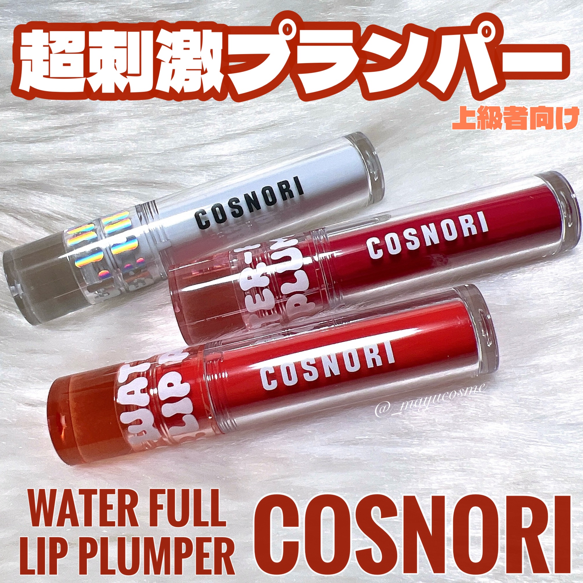 ウォーターフルリッププランパー/COSNORI/リッププランパーを使ったクチコミ（1枚目）