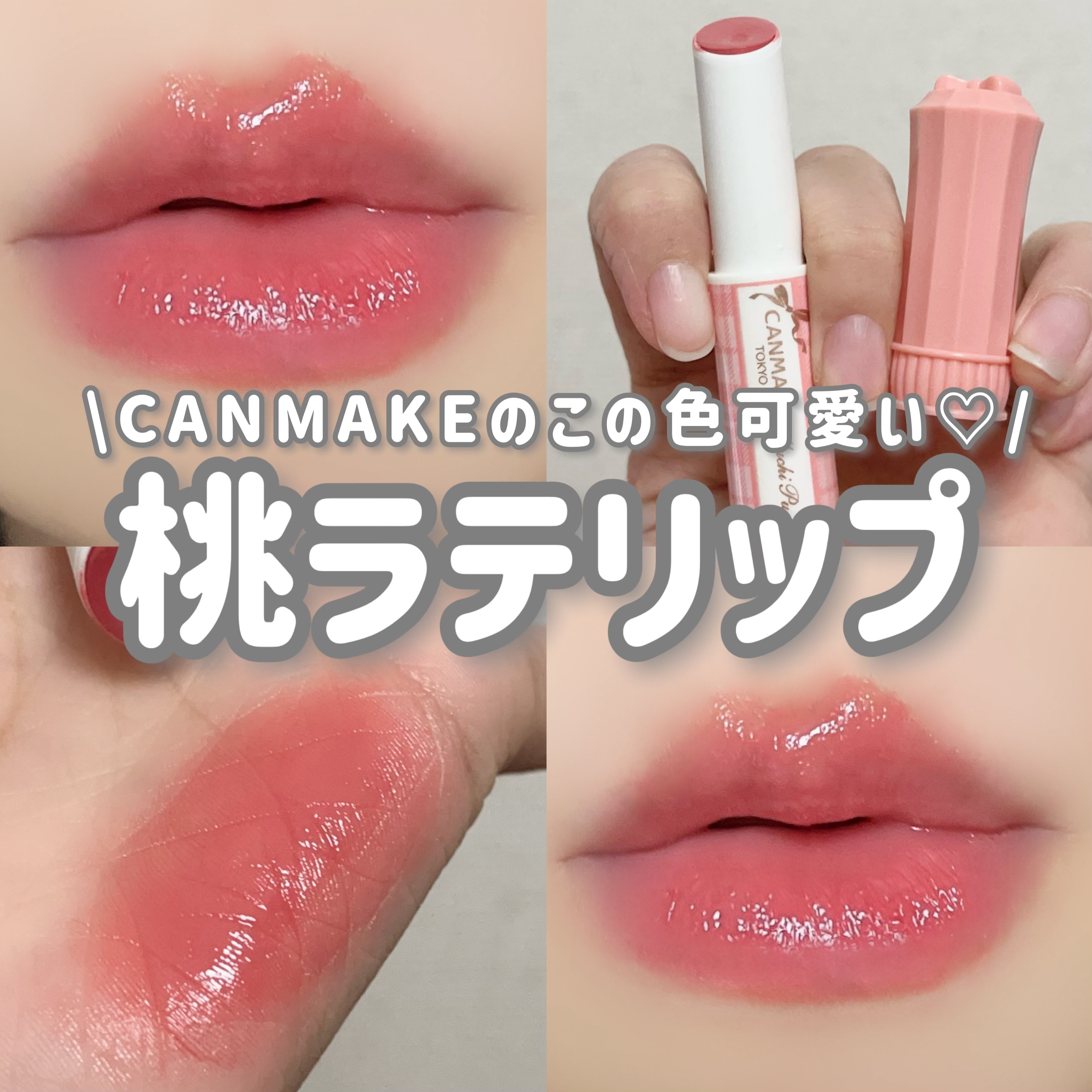 むちぷるティント/キャンメイク/リップティントを使ったクチコミ（1枚目）