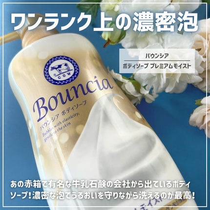 バウンシア ボディソープ プレミアムモイスト<しっとりタイプ>/Bouncia/ボディソープを使ったクチコミ(2枚目)