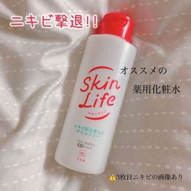 薬用化粧水/スキンライフ/化粧水を使ったクチコミ（1枚目）