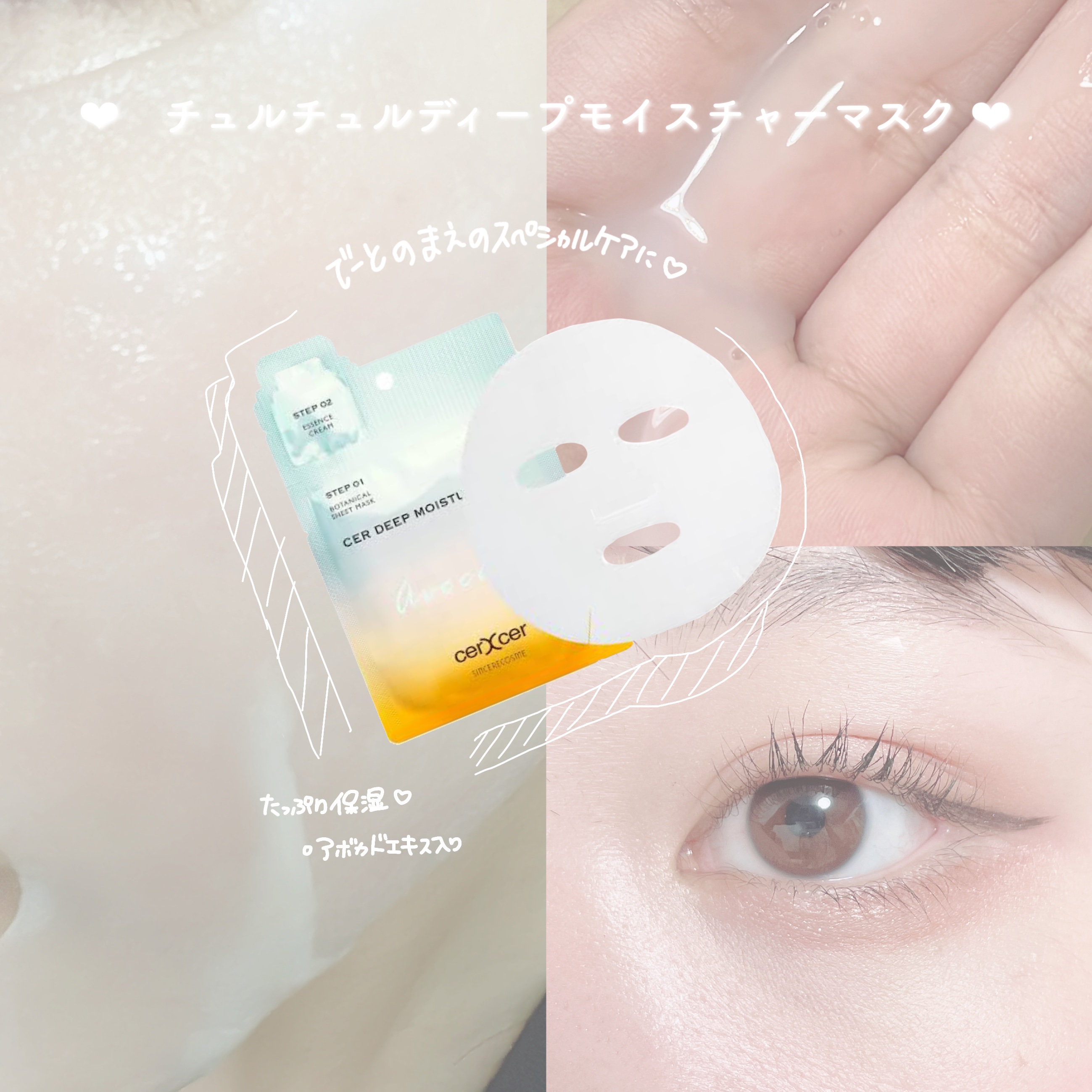 🤍 デート前のスペシャルケアに 🤍




〰️




︎♡ cerXcer
ディープモイスチャー マスク
5枚入


➥ 美容液ひたひたのフェイスパック ！！
しかもパックしたあとに塗るケアクリーム付きで、これだけ持っていればスキン