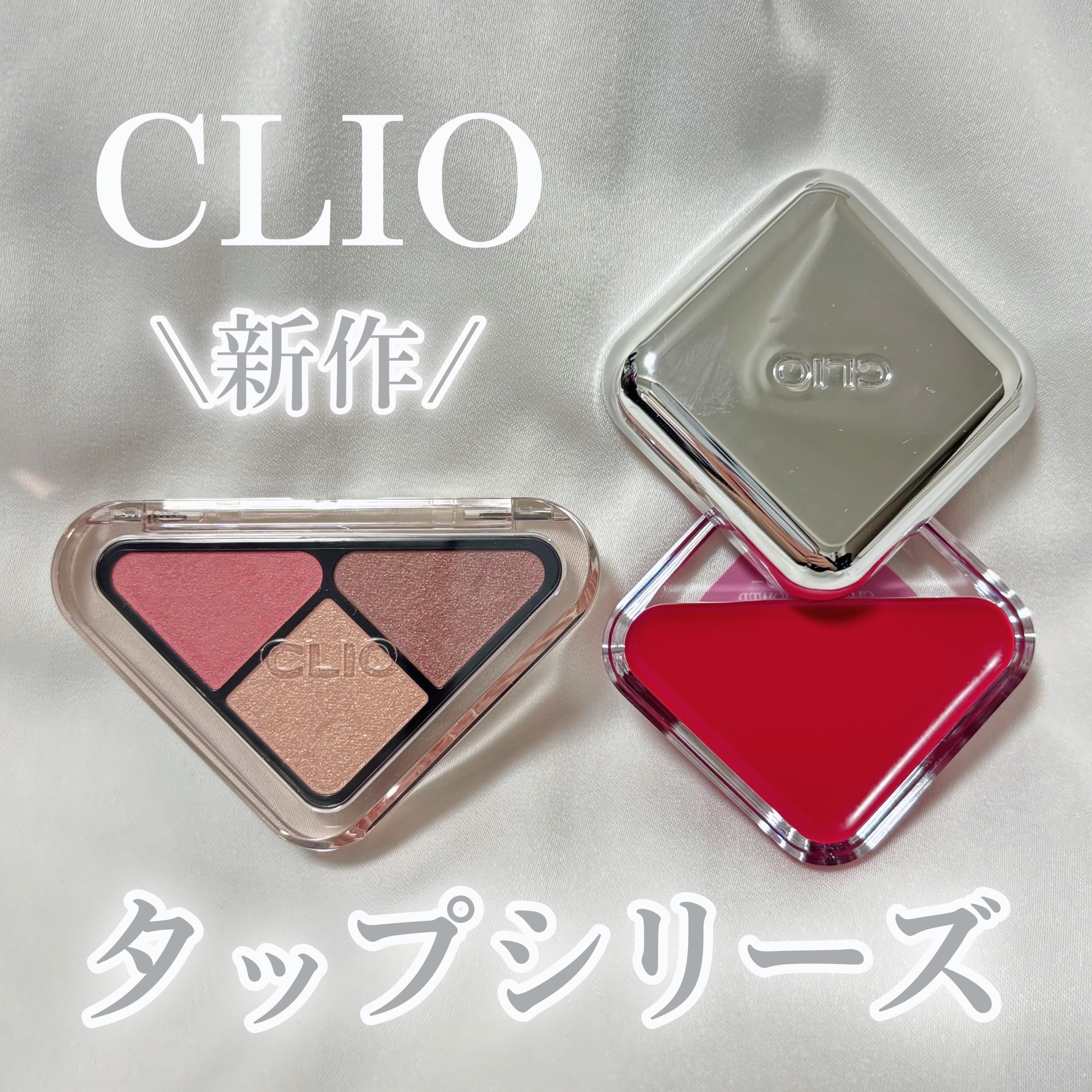 エッセンシャル シャドウ タップ/CLIO/アイシャドウパレットを使ったクチコミ（1枚目）