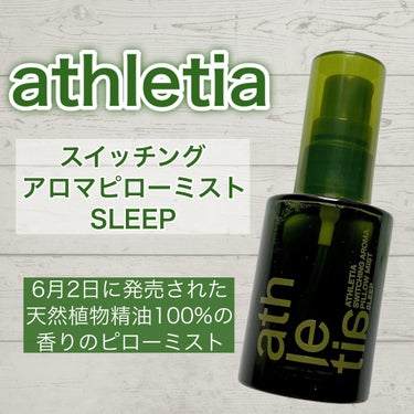 athletia スイッチング アロマピローミスト SLEEPのクチコミ「
新ナイトルーティン🛌

⭐️athletia
⭐️スイッチング アロマピローミスト SLEE.....」（2枚目）