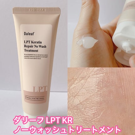 LPTケラチンリペアトリートメント/Daleaf/洗い流すヘアトリートメントを使ったクチコミ(4枚目)