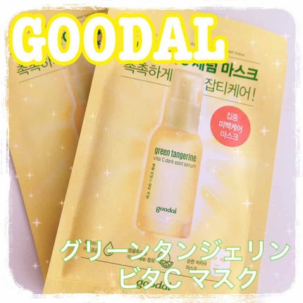 グーダル グリーンタンジェリンビタCセラムマスク/goodal/シートマスク・パックを使ったクチコミ(1枚目)