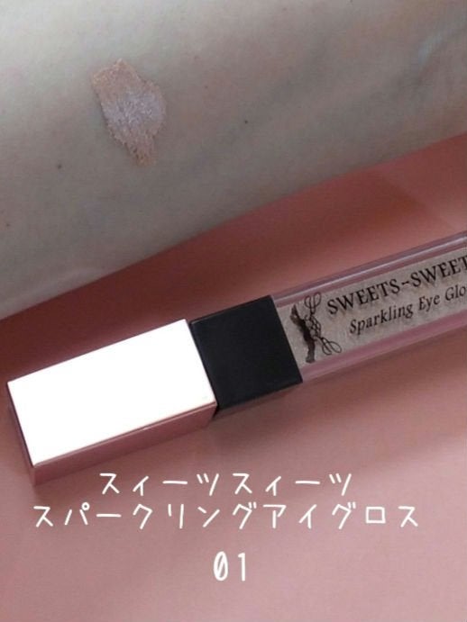 スパークリングアイグロス/スウィーツ スウィーツ/リキッドアイシャドウを使ったクチコミ(2枚目)