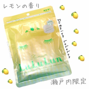 *
プレミアム#ルルルン 
瀬戸内限定 <レモンの香り🍋>

７枚入×５袋 【税込 １６２０円】

どうしても欲しすぎてネットで購入しました！🌟なので定価より少し高かったです(>_<)


✔︎ハリ・ツ