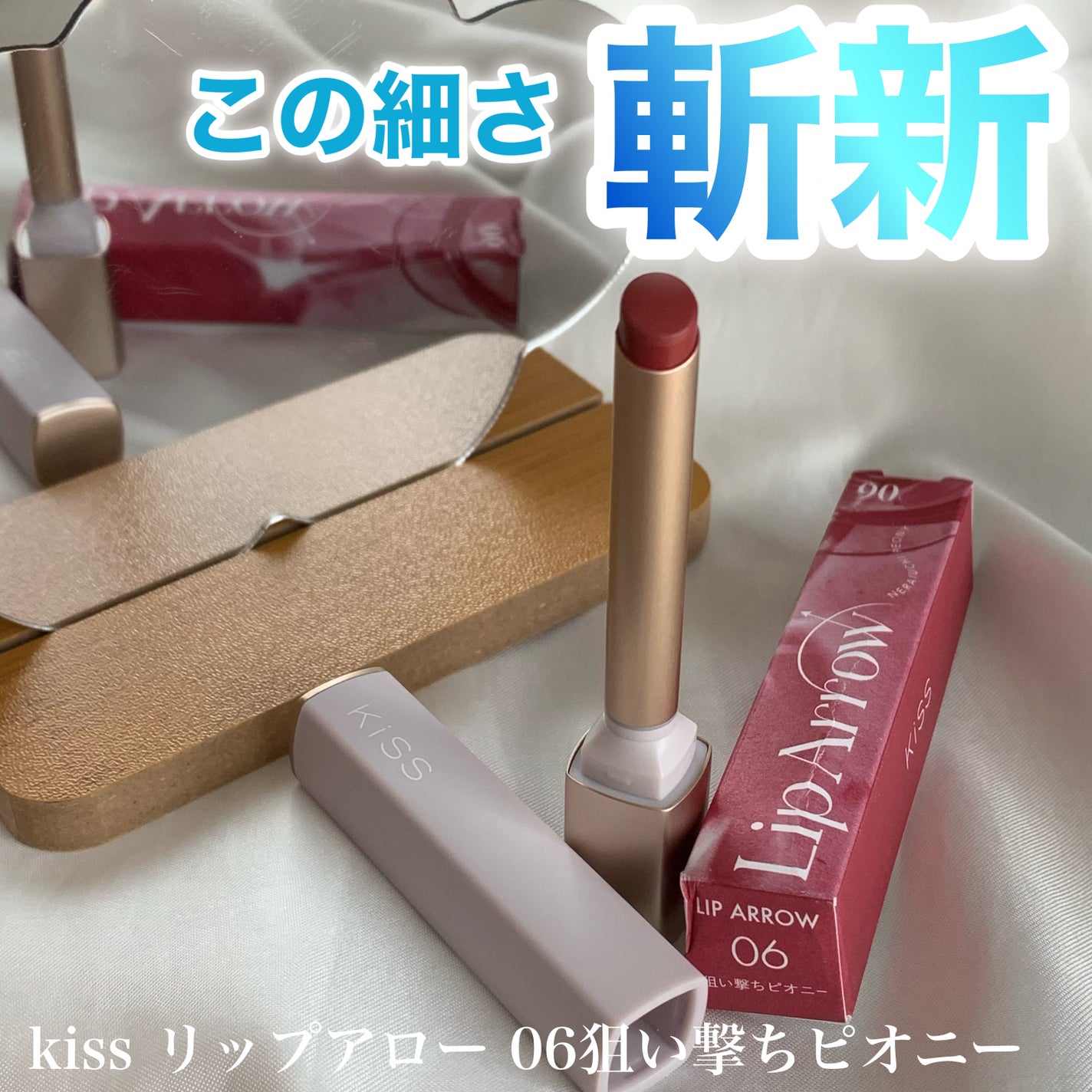 キス リップアロー/KiSS/口紅を使ったクチコミ(1枚目)