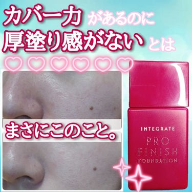 プロフィニッシュリキッド オークル00/インテグレート/リキッドファンデーションを使ったクチコミ（1枚目）