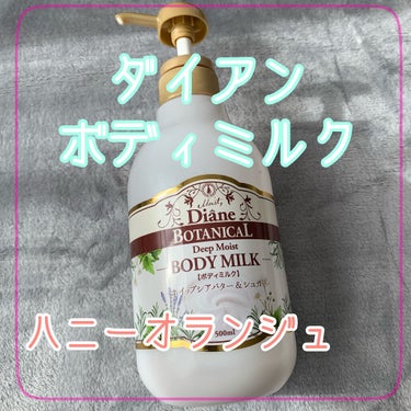 ハニーオランジュの香り/ボディミルク/ダイアン/ボディミルクを使ったクチコミ（1枚目）
