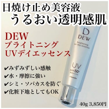 #dew #ブライトニングuvデイエッセンス

LIPS様を通じてカネボウ化粧品様よりいただきました✨
素敵な商品ありがとうございます！！！

一見しっかり目のクリームに見えますが、伸ばしてみるとみずみ