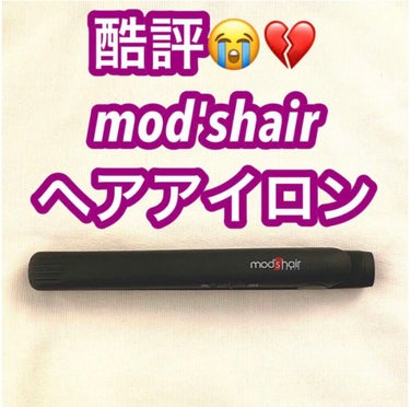 スタイリッシュ モバイルヘアアイロン MHS-0840/mod's hair/ストレートアイロンを使ったクチコミ（1枚目）