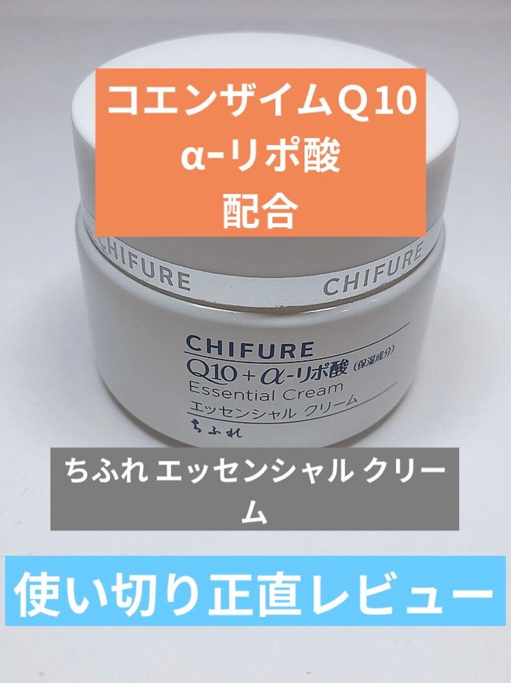 エッセンシャル クリーム/ちふれ/フェイスクリームを使ったクチコミ(1枚目)