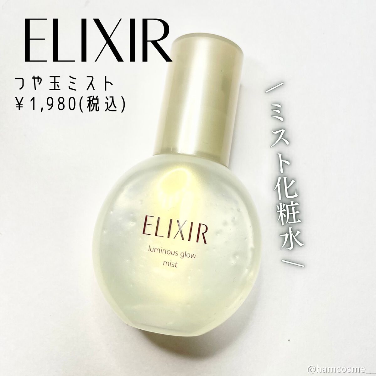 エリクシール シュペリエル つや玉ミスト/エリクシール/ミスト状化粧水を使ったクチコミ(2枚目)