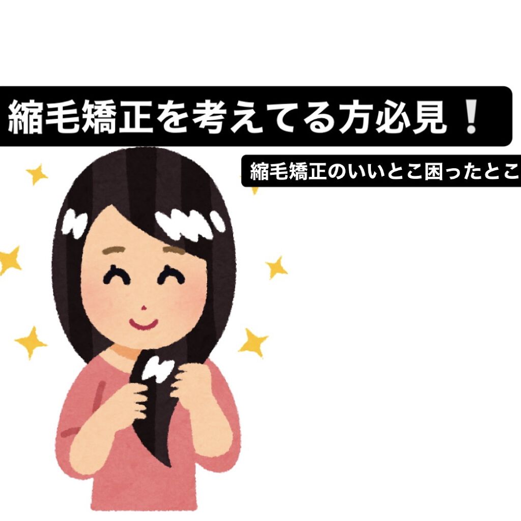 〈縮毛矯正して半年たった私の感想〉


私半年前に縮毛矯正したんです！

ばりばりの癖毛というわけではないのですが
前髪の横だけ少しクルンとなっているので
まっすぐサラサラヘアに憧れて縮毛矯正してみたんです！



私がしたところは前髪も含