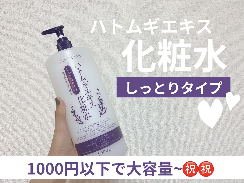 ハトムギエキス化粧水 しっとりタイプ/プラチナレーベル/化粧水を使ったクチコミ（1枚目）