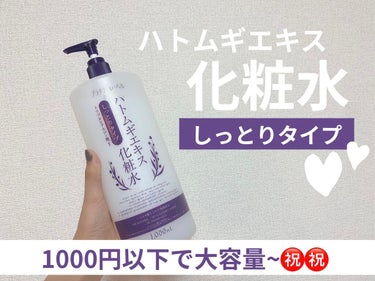 ハトムギ化粧水🧴
いつもリピさせてもらってます^^

さて、今回は安価に目が眩み、こちらの「しっとりタイプ」購入させてもらいました~！
なんと、1000ml＝（約）1000gなので、ズッシリ感半端ないで