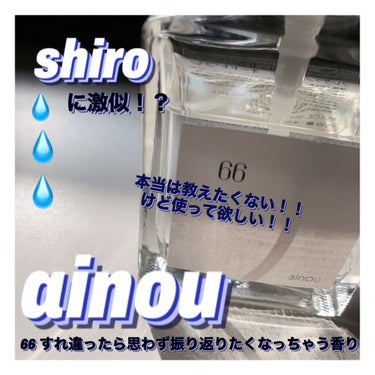 ainou 66 フレグランスミスト オードトワレ/ainou/香水(レディース)を使ったクチコミ（1枚目）