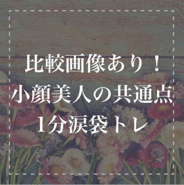 真顔のときや
集合写真を撮ると
涙袋がなくて
 
目が豆粒のように
小さく見える😭
と悩んでいませんか？
 
涙袋があるだけで
目がパッチリ大きく見え
小顔効果も抜群です👀💓
 
 
涙袋がないと
集合