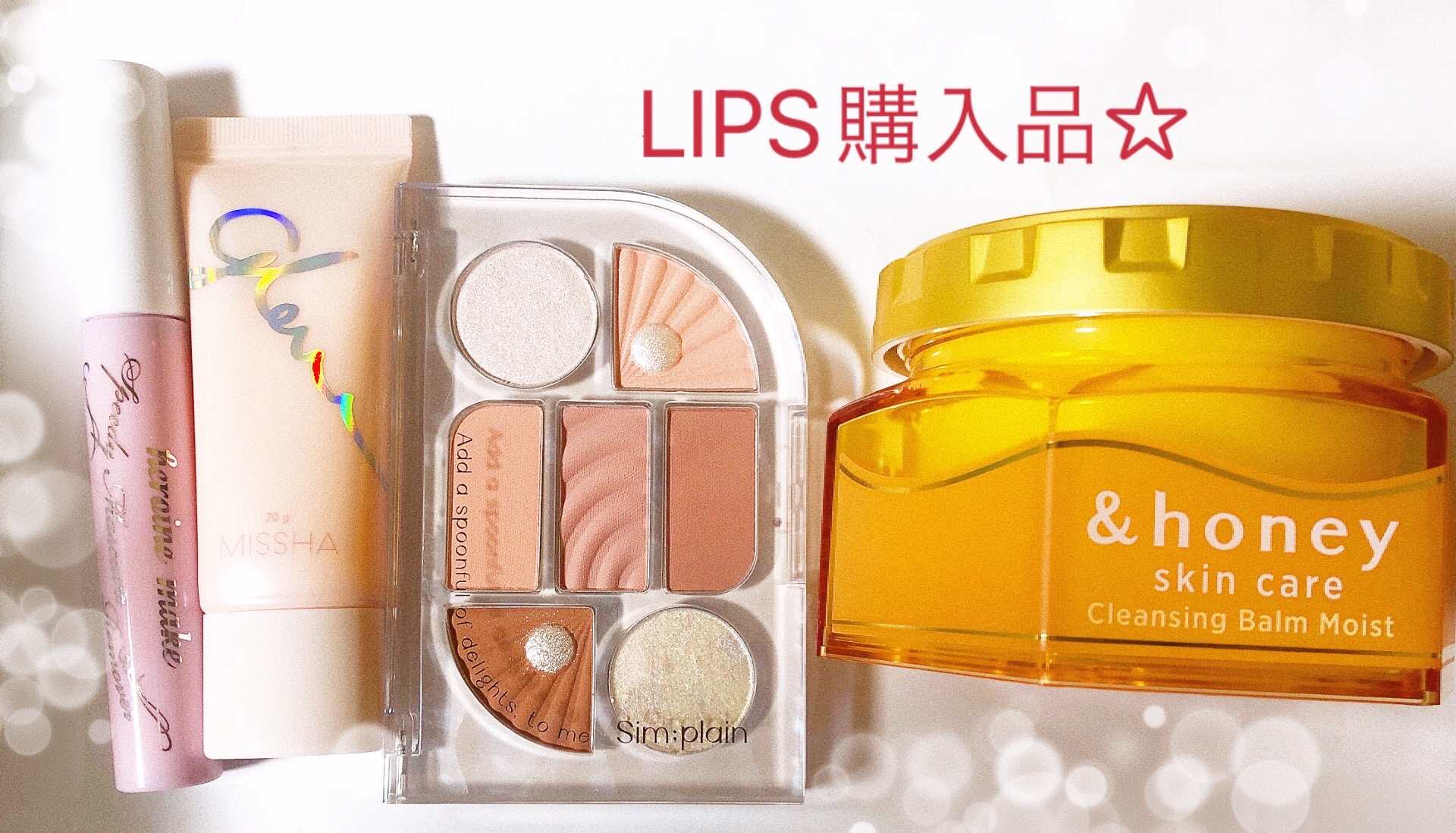  ★LIPS購入品紹介★
✼••┈┈••✼••┈┈••✼••┈┈••✼••┈┈••✼

①Sim;plain シンプレイン アイパレット 04 パリィグロウ
❤️見た目が貝殻みたいで綺麗！
全体的に淡めの、コーラルピンクカラー。
ラメは多色