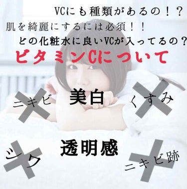 VC誘導体とは？
VCの安定性や吸収性をよりよく改良したもの
→種類によって本質は変わらないが、肌への効果、刺激に変化がある
水溶性VC誘導体
👍即効性◎、ニキビに効果あり、美白効果高い
👎刺激性あり、