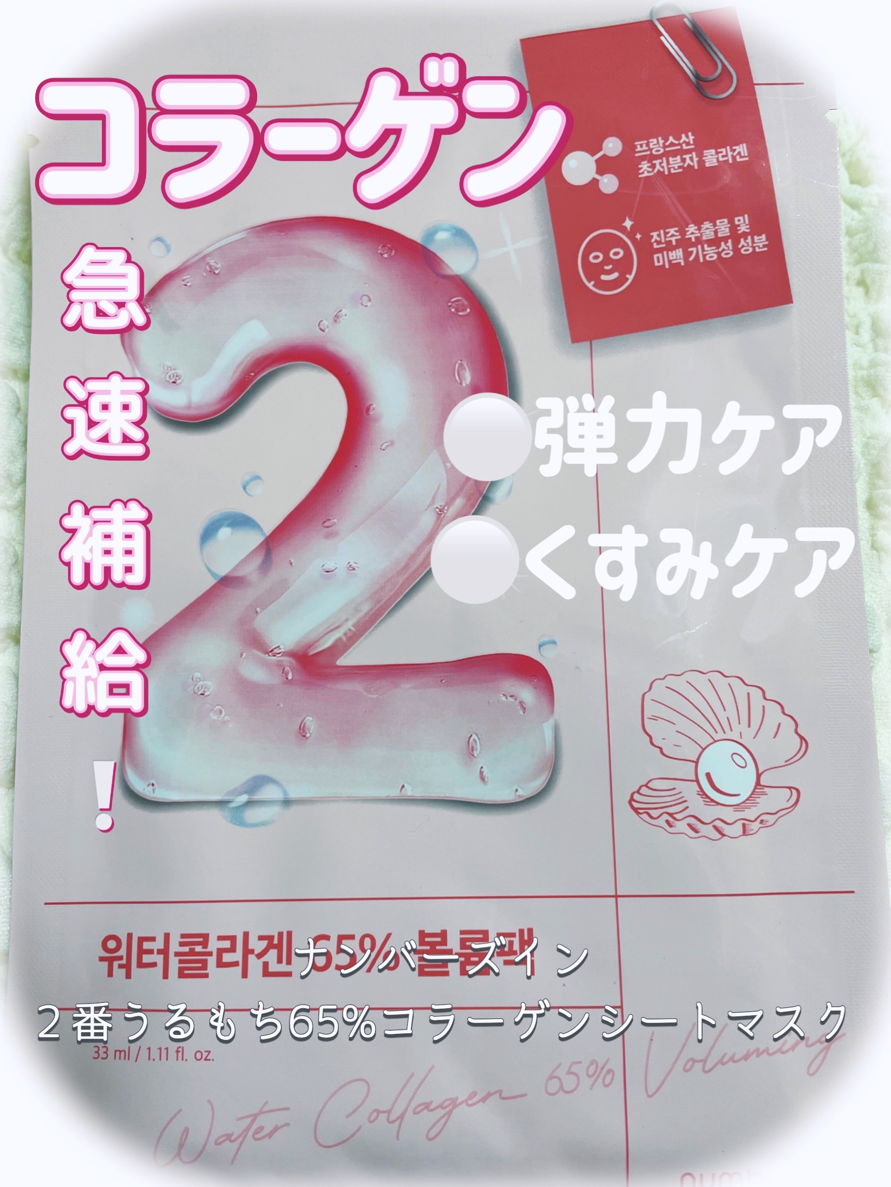 2番 うるもち65％コラーゲンシートマスク/numbuzin/シートマスク・パックを使ったクチコミ（1枚目）