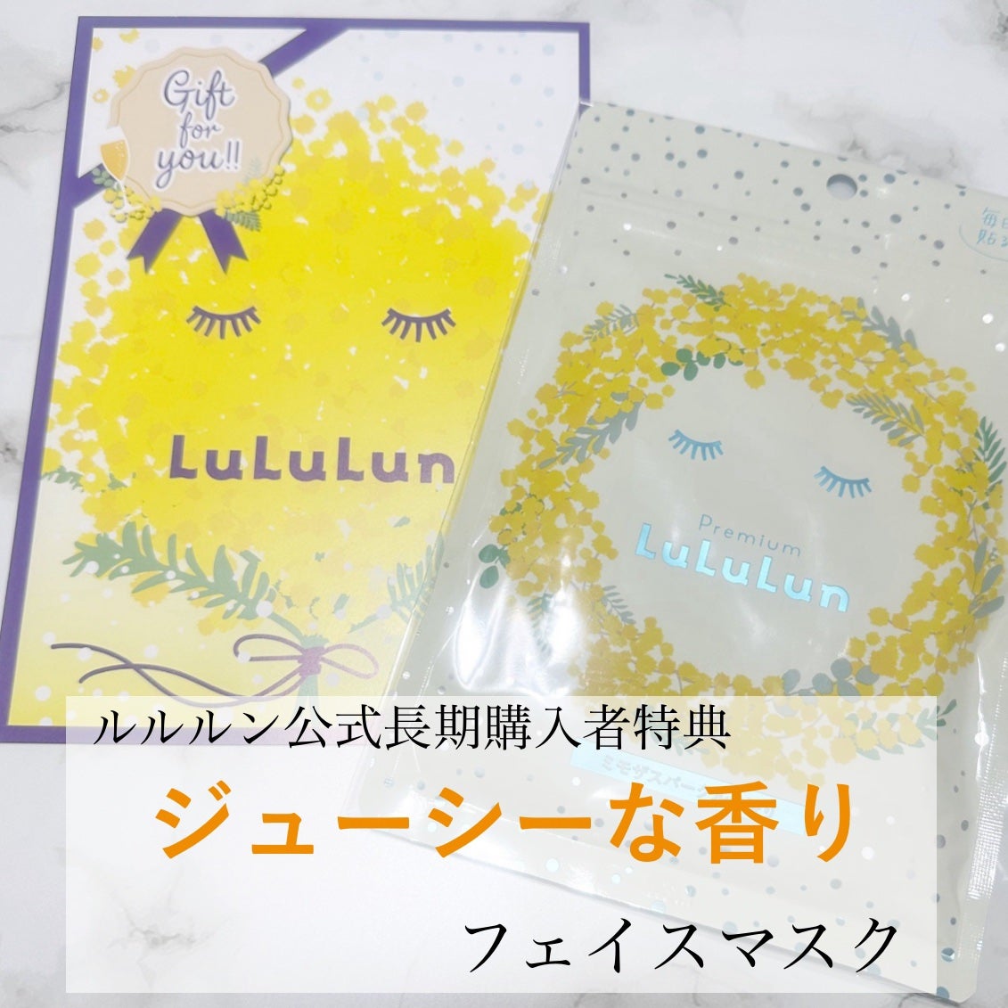 プレミアムルルルン ミモザ(ミモザスパークルの香り)/ルルルン/シートマスク・パックを使ったクチコミ(1枚目)