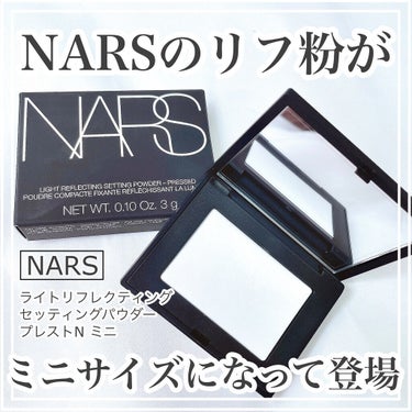 ライトリフレクティングセッティングパウダー　プレスト　N ミニ 02415/NARS/プレストパウダーを使ったクチコミ（1枚目）