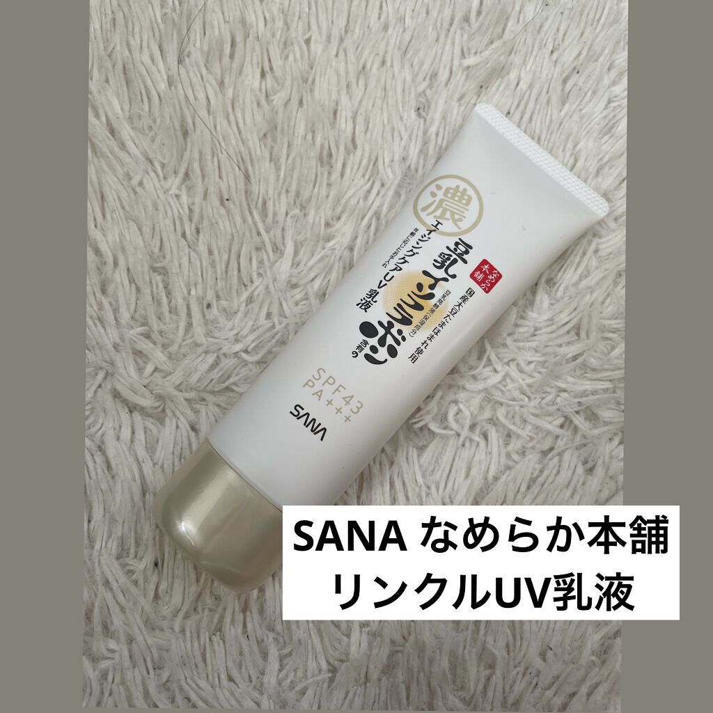リンクルUV乳液/なめらか本舗/日焼け止めミルクを使ったクチコミ（1枚目）