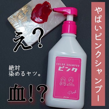plus eau カラーシャンプー ピンクのクチコミ「やばい血みたいなピンクシャンプー…
これ使ったらほかのに戻れない…

▶plus eau カラ.....」（2枚目）