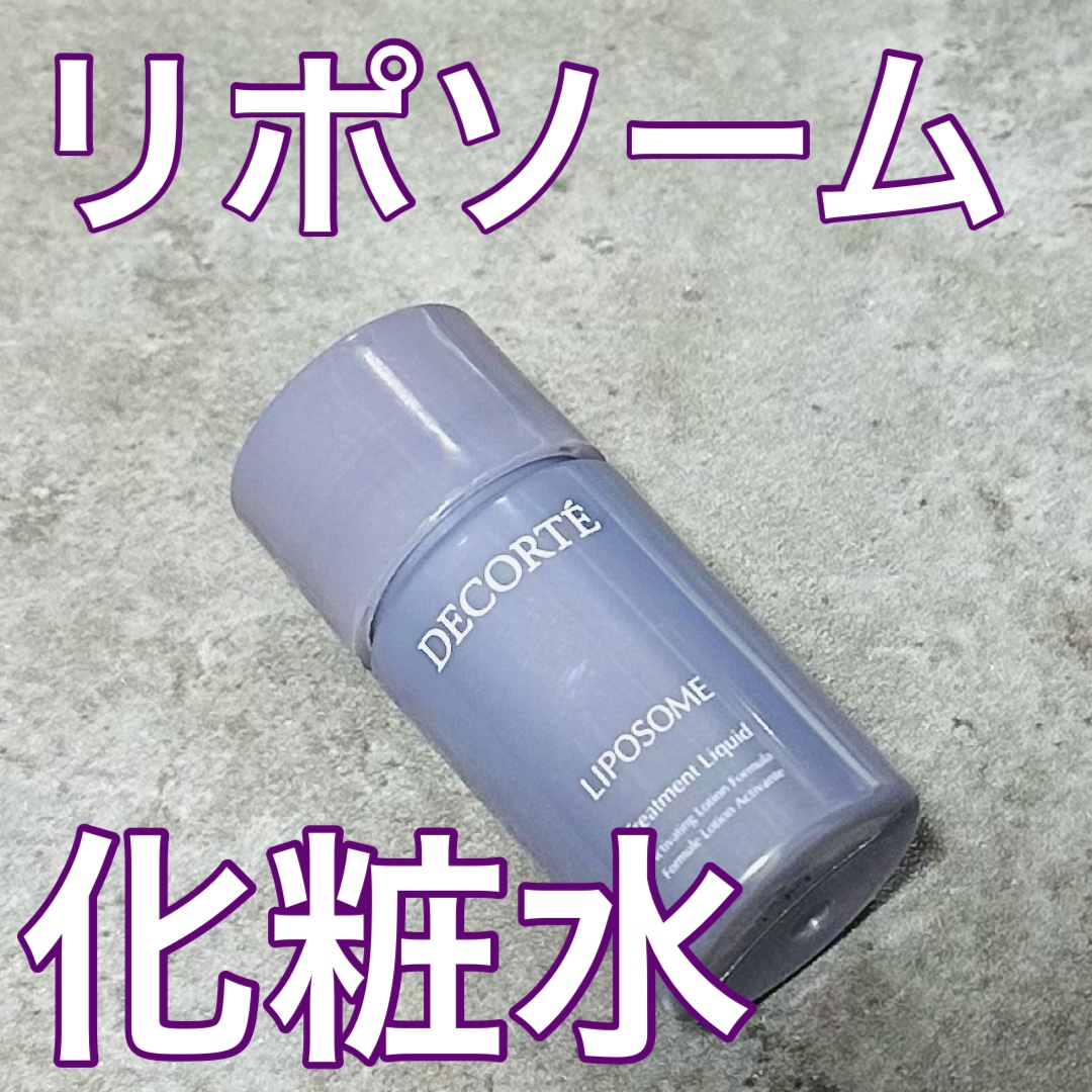 リポソーム トリートメント リキッド/DECORTÉ/化粧水を使ったクチコミ（1枚目）