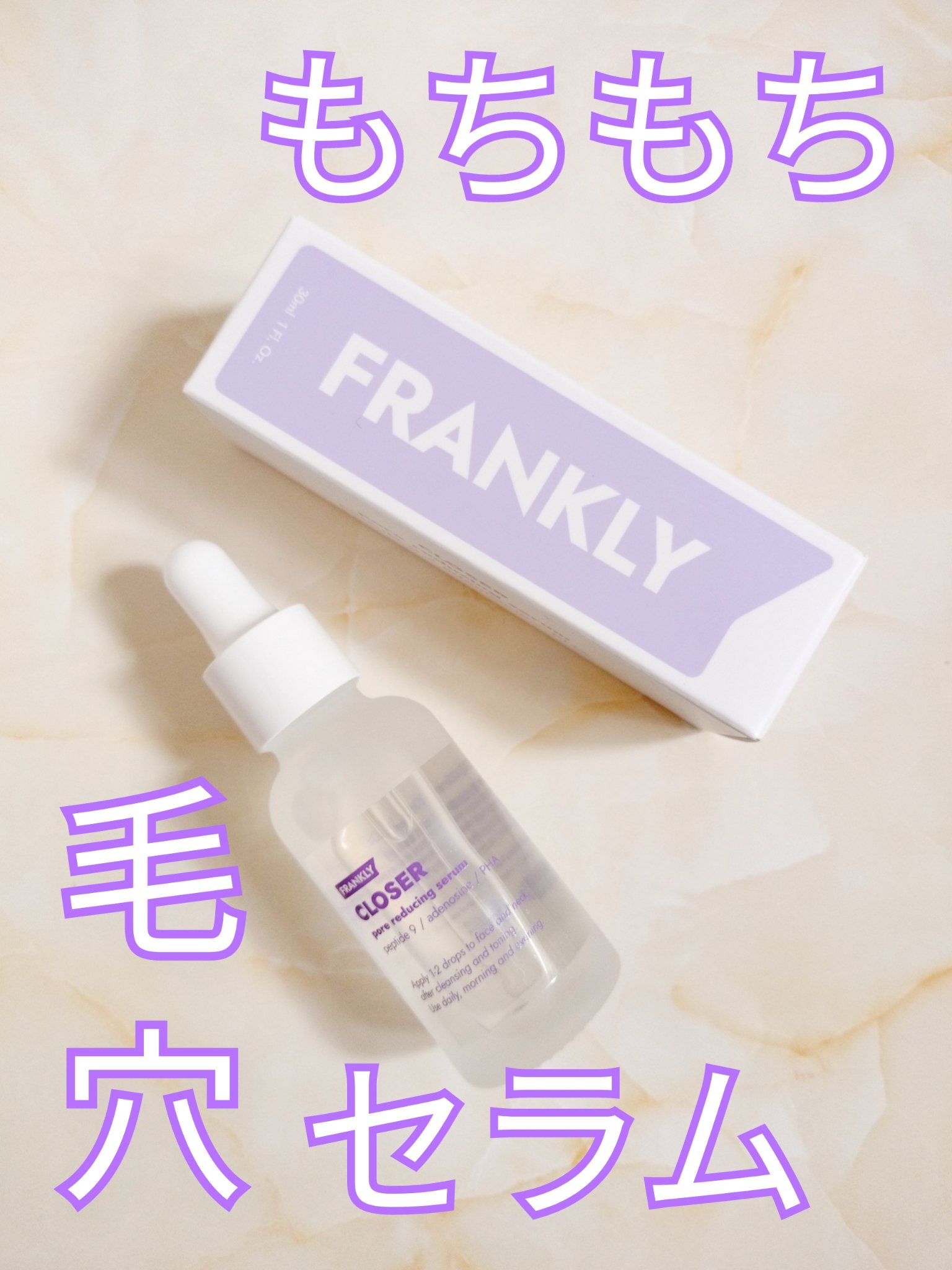 クローザーセラム/Frankly/美容液を使ったクチコミ（1枚目）